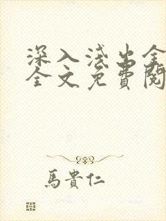 深入浅出金银花全文免费阅读在线