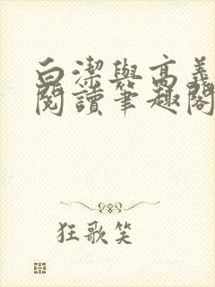 白洁与高义全文阅读笔趣阁封面