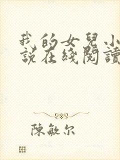 我的女儿小可小说在线阅读全文