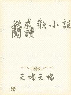 欲成欢小说全文阅读