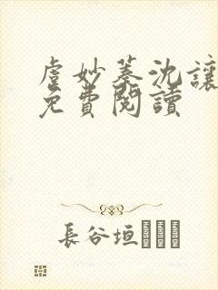 虞妙蓁沈让全文免费阅读