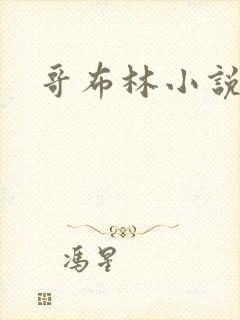 哥布林小说