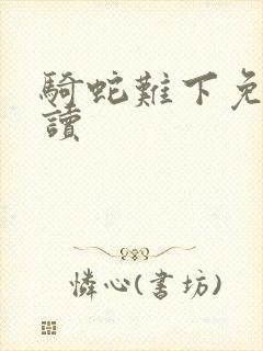 骑蛇难下免费阅读封面