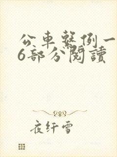 公车系例一第96部分阅读
