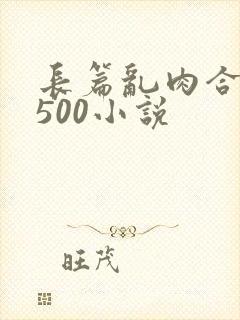 长篇乱肉合集乱500小说