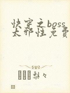 快穿之boss太邪性免费阅读