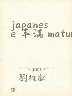 japanese 丰满 mature