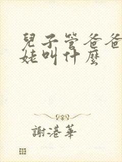 儿子管爸爸的姥姥叫什么封面