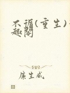 不循(重生)笔趣阁