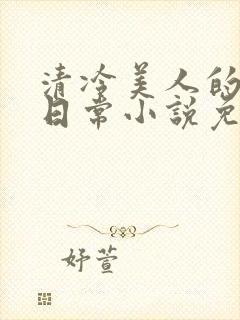 清冷美人的婚后日常小说免费阅读
