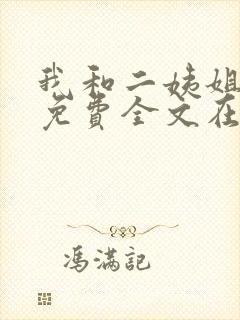 我和二姨姐小说免费全文在线阅读