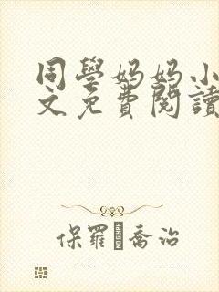 同学妈妈小说全文免费阅读