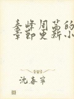 秦峰周茜的最新章节更新小说封面