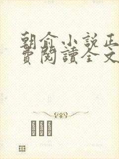 朝俞小说正版免费阅读全文无弹窗