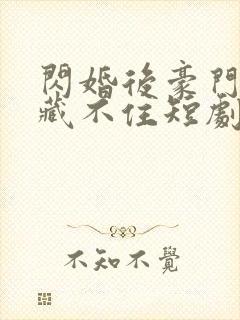 闪婚后豪门老公藏不住短剧