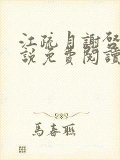 江疏月谢启渊小说免费阅读最新章节封面