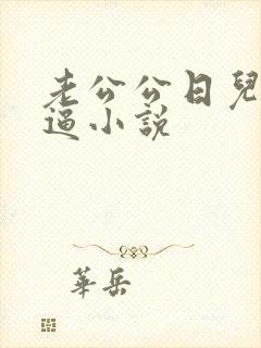 老公公日儿媳妇逼小说封面