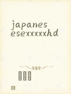 japanesesexxxxxhd封面