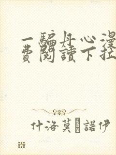 一骗丹心漫画免费阅读下拉式漫画