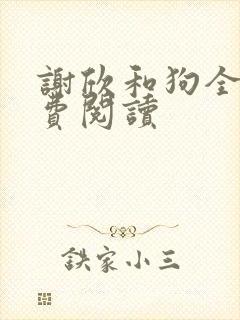 谢欣和狗全文免费阅读