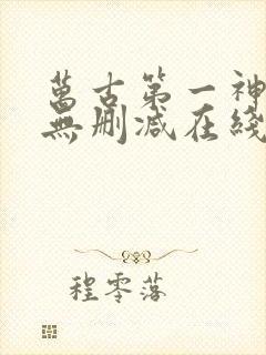 万古第一神小说无删减在线阅读封面