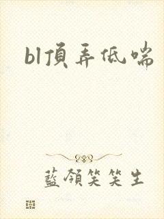 bl顶弄低喘