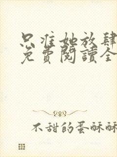 只准她放肆小说免费阅读全文