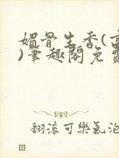 媚骨生香(高干)笔趣阁免费阅读