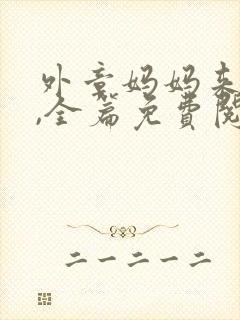外章妈妈来我家,全篇免费阅读小说