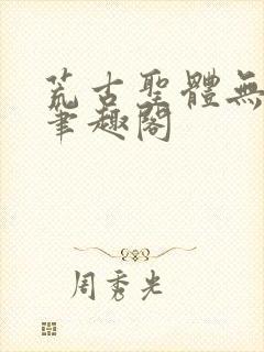 荒古圣体无弹窗笔趣阁