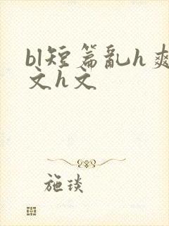 bl短篇乱h爽文h文