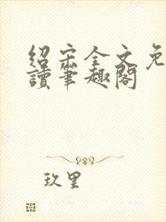 绍宋全文免费阅读笔趣阁