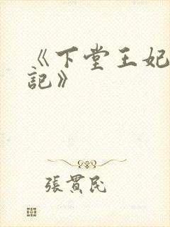 《下堂王妃逆袭记》封面
