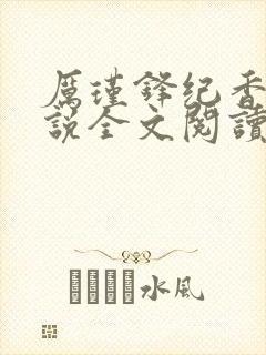 厉瑾锋纪香果小说全文阅读免费封面
