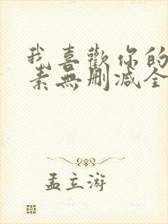 我喜欢你的信息素无删减全文免费阅读