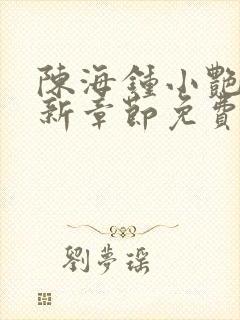 陈海钟小艳的最新章节免费阅读