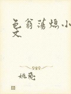 色翁荡熄小说全文