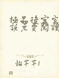 极品后宫家庭小说免费阅读南宫泽玉