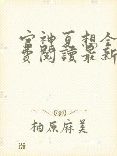 官神夏想全文免费阅读最新章节更新