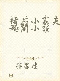 褚府小寡夫妇笔趣阁小说