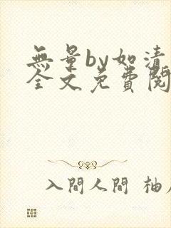 无量by如清欢全文免费阅读