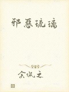 邪恶琉璃