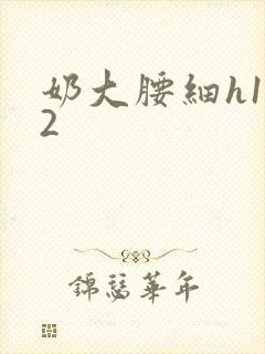 奶大腰细h1V2