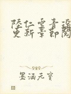 陆仁云青瑶最新更新章节阅读