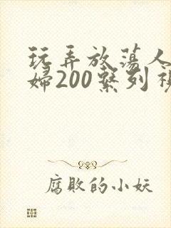 玩弄放荡人妻少妇200系列视频封面