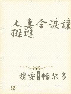 人妻含泪让粗大挺进