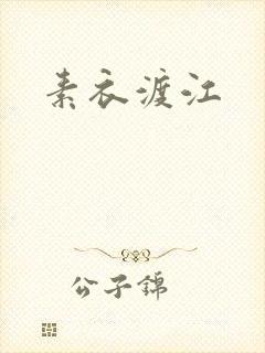 素衣渡江