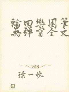 轮回乐园笔趣阁无弹窗全文阅读