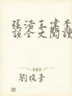张浩王伟李倩小说全文阅读最新章节封面