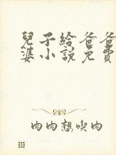 儿子给爸爸当老婆小说免费阅读